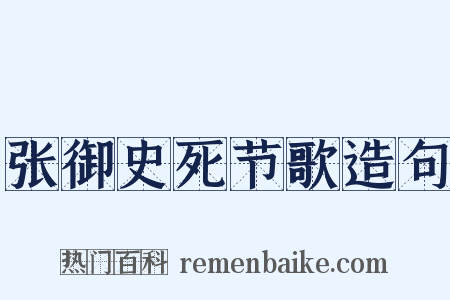 张御史死节歌造句是什么意思的图片